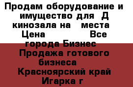 Продам оборудование и имущество для 3Д кинозала на 42места › Цена ­ 650 000 - Все города Бизнес » Продажа готового бизнеса   . Красноярский край,Игарка г.